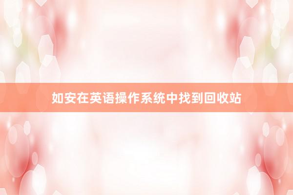 如安在英语操作系统中找到回收站