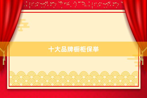十大品牌橱柜保举